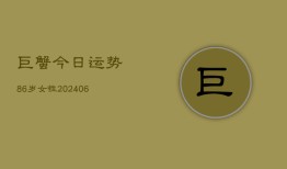 巨蟹今日运势86岁女性(6月22日)