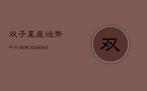 双子星座运势今日运势(20240610)