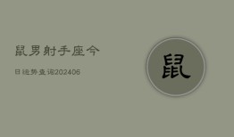 鼠男射手座今日运势查询(6月15日)