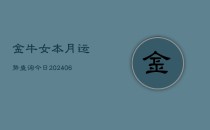 金牛女本月运势查询今日(6月22日)
