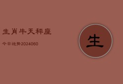 生肖牛天秤座今日运势(20240607)