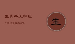 生肖牛天秤座今日运势(20240610)