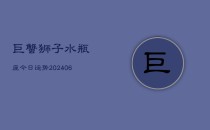 巨蟹狮子水瓶座今日运势(6月22日)