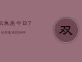 双鱼座今日7月运势查询(6月15日)