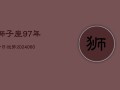 狮子座97年今日运势(20240607)