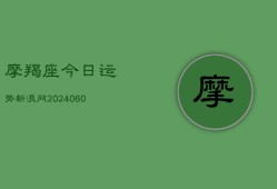 摩羯座今日运势新浪网(20240604)