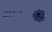 天秤座今日运势2273(6月22日)