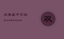 双鱼座今日运势吉利数字(6月22日)