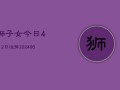 狮子女今日4月2日运势(6月15日)