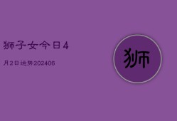 狮子女今日4月2日运势(6月15日)