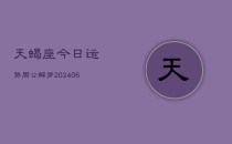天蝎座今日运势周公解梦(6月22日)