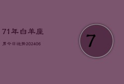 71年白羊座男今日运势(6月15日)