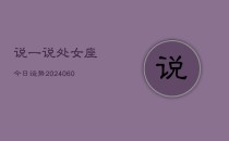 说一说处女座今日运势(20240610)