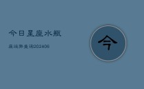 今日星座水瓶座运势查询(6月22日)