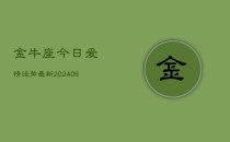 金牛座今日爱情运势最新(6月22日)