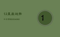 12星座运势今日预测(6月22日)