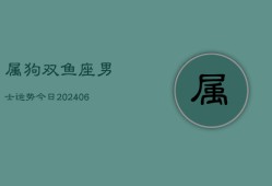 属狗双鱼座男士运势今日(6月22日)