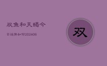双鱼和天蝎今日运势如何(6月22日)
