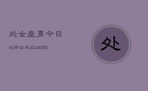 处女座男今日运势白羊(20240606)
