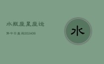 水瓶座星座运势今日查询(6月22日)