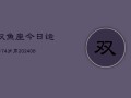 双鱼座今日运势74岁男(6月15日)