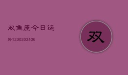 双鱼座今日运势1230(6月22日)