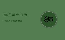 狮子座今日整体运势如何(6月22日)