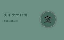 金牛女今日运势2024(6月22日)