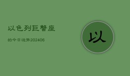 以色列巨蟹座的今日运势(6月22日)