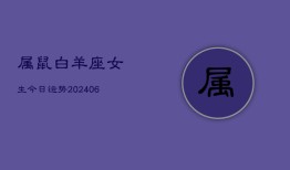 属鼠白羊座女生今日运势(6月15日)