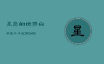 星座的运势白羊座今日运(20240610)