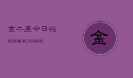 金牛座今日的运势新浪(20240606)