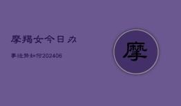 摩羯女今日办事运势如何(6月15日)