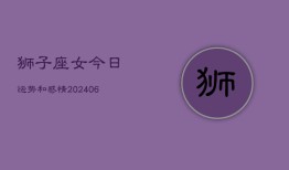 狮子座女今日运势和感情(6月15日)