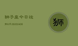 狮子座今日运势6月29(7月20日)