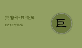 巨蟹今日运势130天(7月20日)