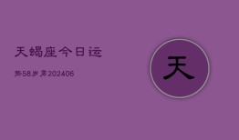 天蝎座今日运势58岁男(6月15日)