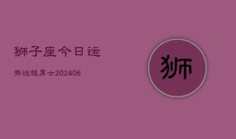 狮子座今日运势运程男士(7月20日)