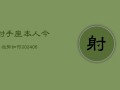 射手座本人今日运势如何(6月15日)