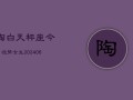 陶白天秤座今日运势女生(6月15日)