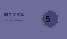 56年摩羯座今日运势(6月15日)