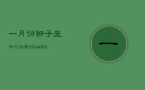 一月份狮子座今日运势(20240610)