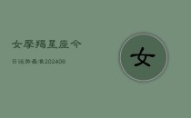 女摩羯星座今日运势最准(6月22日)