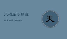 天蝎座今日运势魔女屋(20240606)