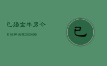 已婚金牛男今日运势运程(6月22日)