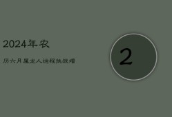 2024年农历六月属龙人运程：挑战增多，谨慎前行