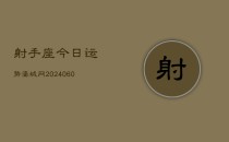 射手座今日运势婆城网(20240606)