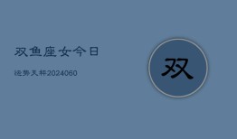 双鱼座女今日运势天秤(20240610)