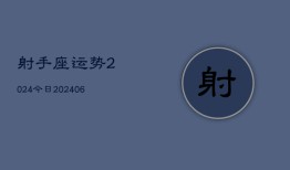 射手座运势2024今日(6月22日)