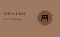 网页搜索天蝎座今日运势(6月22日)